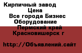 Кирпичный завод ”TITAN DHEX1350”  › Цена ­ 32 000 000 - Все города Бизнес » Оборудование   . Пермский край,Красновишерск г.